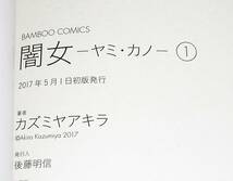 闇女―ヤミ・カノ― (バンブーコミックス) コミック ★カズミヤ アキラ (著)　【18】_画像3