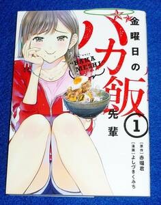  金曜日のバカ飯先輩 (1) (ヤンマガKCスペシャル) コミック 2022/5　★赤堀君 (原著), よしづき くみち (著)【201】　