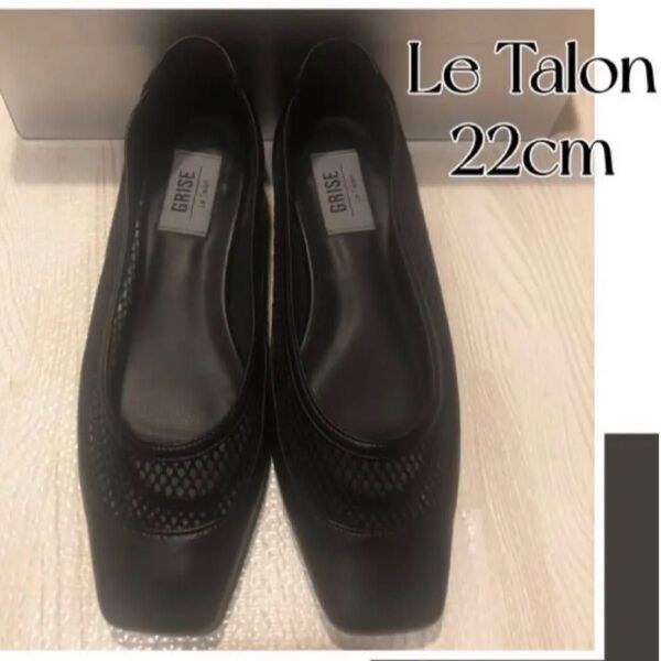 Le Talon GRISE ル タロン グリーズ22cm 黒パンプス