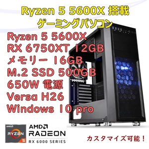【新品】ゲーミングパソコン Ryzen5 5600X/RX6750XT/B550/M.2 SSD 500GB/メモリ 16GB/650W