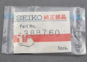 ◆ 稀少部品！★ 修理交換用パーツ ■ セイコー・ SEIKO ◆ チャンピオン 850 ◆ 裏押さえ ◆ Ref.№ 388760 ◆◆