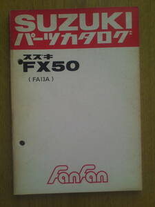 スズキ　FX50　パーツカタログ　　FanFan