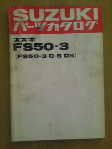 スズキ　FS50-3　パーツカタログ　　