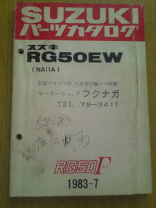 スズキ　RG50EW　RG50ガンマ 1983-7