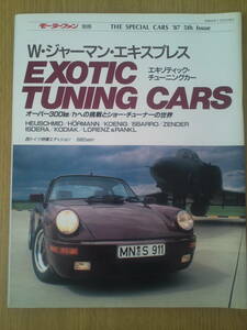 モーターファン別冊　エキゾティック・チューニングカー