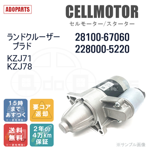 ランドクルーザープラド KZJ71 KZJ78 28100-67060 228000-5220 セルモーター スターター リビルト 国内生産