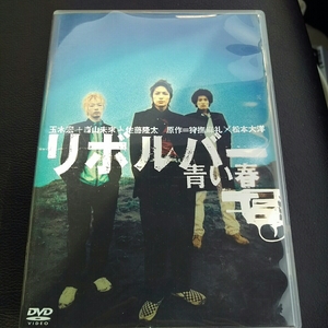 DVD リボルバー　青い春　玉木宏　森山未來　佐藤隆太　松本大洋