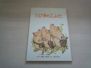 ★★　福音館書店　子どものとも傑作集　イギリス昔話「三びきのこぶた」　★★