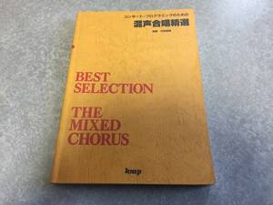 コンサートプログラミングのための 混声合唱精選 　　河西 保郎 (著)