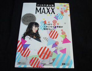 フリカケ素材集 MAXX (design parts collection)　CD－ROM付属　イラストレーター