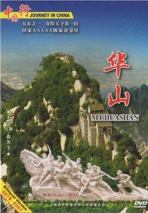 9787884204502　風景　景勝地　中国語版DVD　五岳の一つ　陝西　華山　観光