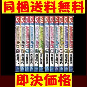 ★ 同梱送料無料 ★ AMAKUSA1637 赤石路代 [1-12巻 漫画全巻セット/完結] アマクサ1637