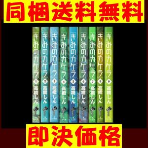 きみのカケラ 高橋しん [1-9巻漫画全巻セット/完結] ★ 同梱送料無料