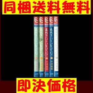 未成年だけどコドモじゃない 水波風南 [1-5巻漫画全巻セット/完結] ★ 同梱送料無料