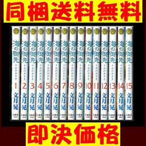 海の御先 文月晃 [1-15巻漫画全巻セット/完結] ★ 同梱送料無料