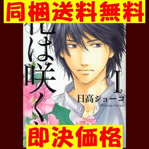 ヤフオク! - 日高ショーコ 花は咲くか⑤特装版特典小冊子付き