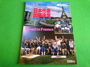 サッカーダイジェスト増刊　フランスワールドカップ日本代表出場決定■1997年12月