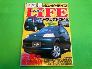 超速報 ホンダ・ライフ　HONDA LIFE■ホリデーオートBG　1997年5月臨時増刊