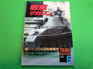 戦車マガジン　1989年6月号■西ドイツの将来戦車構想