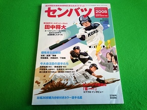 センバツ　第80回記念選抜高校野球大会公式ガイドブック　2008■楽天 田中将大