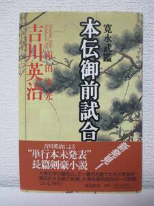 【寛永武鑑　本伝御前試合】吉川英治（霜田史光）著　1997年9月7日／講談社刊［★新刊発行時・定価1800円＋税］