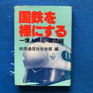 国鉄を裸にする 一億人の足・総点検 共同通信社社会部編 単行本 5刷