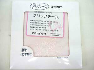 ☆未使用☆　クリップチーフ　ひざかけ　撥水・防水加工　お食事用ひざかけ