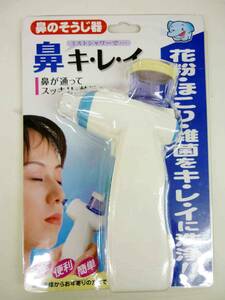 ☆未使用☆　鼻のそうじ器　鼻キレイ　鼻が通ってスッキリ・快適　鼻腔噴霧洗浄器