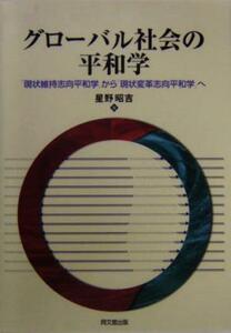 nana56b-h-.■本■[グローバル社会の平和学 「現状維持志向平和学」から]教育 化 の 重要性など 定価：￥5,184