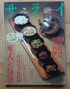 サライ1996/12.5■毎日食べる大豆料理/菓子パンの誘惑/住居の手入れ術/憧れの自家用車/安田睦彦　　ほか　検：攫