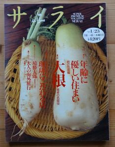 サライ1997/1.23■年齢に優しい住まい/大根ー名脇役/珈琲にこだわる店/大人の海外旅行ーアイルランド　ほか　検：攫