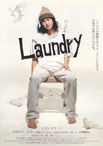 ■窪塚洋介主演「Laundry ランドリー」（05年）チラシ