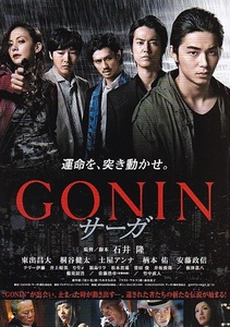 ◆石井隆監督・東出昌大 「ＧＯＮＩＮサーガ」（15年）チラシ