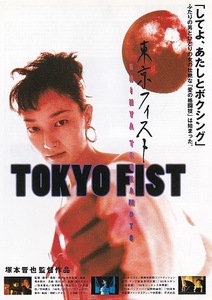 ■塚本晋也監督・主演 「TOKYO ＦＩＳＴ」（95年）チラシ