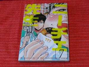 『ニーチェ先生』の７巻（中古本）[漫画]　ハシモト　[原作]　松駒※発送は週1（主に火曜日）ですので、予めご了承下さい。