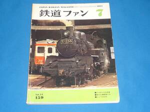 雑誌★ 鉄道ファン 1974年7月号　　No159 ★