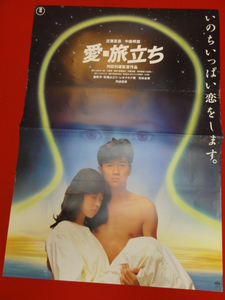 ub26675『愛・旅立ち』ポスター 中森明菜 近藤真彦 勝野洋 萩尾みどり 北林谷栄 丹波哲郎 峰竜太 レオナルド熊