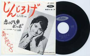 シングル★森山加代子/じんじろげ('61/中村八大/カバーポップス)★Kayoko Moriyama恋の汽車ポッポ/JP-5055/ポール・アンカ/昭和歌謡曲