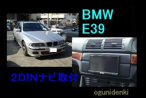 ☆見積無料☆ＢＭＷ Ｅ３９に２ＤＩＮナビ設置！！【￥50,000～】