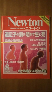 Newton ニュートン 1999年8月号 / 遺伝子が解き明かす生と死