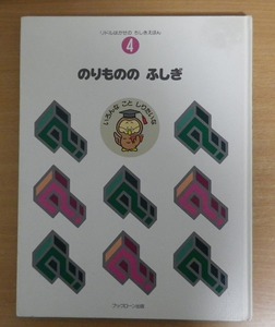 リドルはかせのちしきえほん④　のりもののふしぎ 