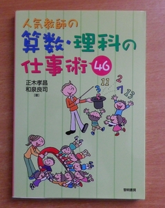 人気教師の算数・理科の仕事術46 正木 孝昌／和泉 良司