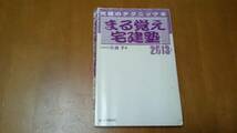 ★まる覚え宅建塾 ２０１３年度版 佐藤孝著 週間住宅新聞社★_画像1