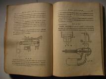 [古本]　「内燃機関學」(昭和１９年刊）◎すべての型式の内燃機関に共通の事項と、現在最も広く使用されて居る機関に関する記述_画像5