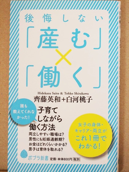 『後悔しない「産む」×「働く」』　齊藤英知　白河桃子　仕事　出産　ライフプラン　ポプラ新書