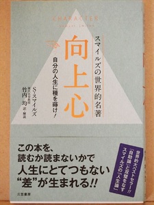 『向上心』　スマイルズの世界的名著　自分の人生に種を蒔け！　サミュエル・スマイルズ　人生論