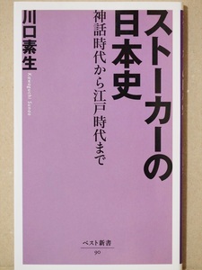 『ストーカーの日本史』　神話時代から江戸時代まで　平安　鎌倉　戦国時代　古典文学　芸能　祭礼　川口素生　新書