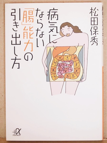 ★送料無料★　『病気にならない「腸」能力の引き出し方』　松田保秀　文庫本