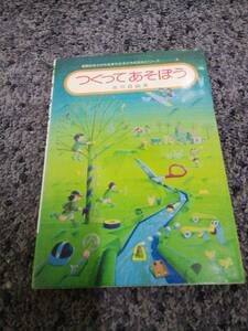 つくってあそぼう 実践のなかから生まれた子どもの文化シリーズ3 古川日出夫著 さ・さ・ら書房 昭和53年1月20日第１1刷