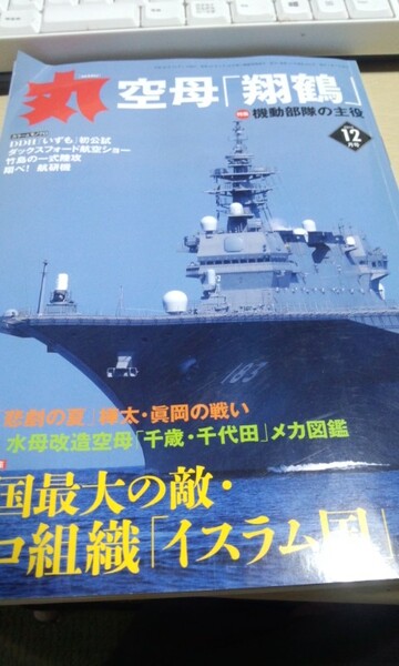 丸　2014年12月号　空母「翔鶴」　機動部隊の主役　ワイドイラスト水母改造空母「千歳・千代田」メカ図鑑